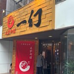 えびそば 一幻 - 