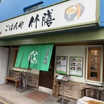 ごはんや 竹膳 - 