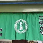 ごはんや 竹膳 - 