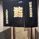 入船壽司 兩替町店 - 