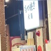 もつ焼き 大膳 新橋店