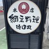網元料理 徳造丸 本店