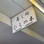 すし処ひしの木 - 