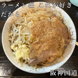 口コミ一覧 : ラーメン荘 これが好きだから - 阪神国道/ラーメン [食べ