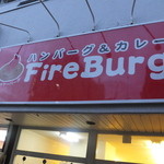 Fire Burg - 外観　４　【　２０１４年１１月　】