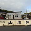 山法師 森本不動寺店