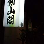 剣山閣 - 