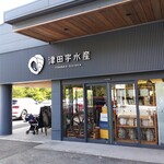 津田宇水産 レストラン - 