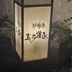 珈琲屋 真戸運永 - 