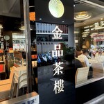 金品茶樓 - 