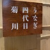 うなぎ四代目 菊川 恵比寿ガーデンプレイス店