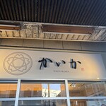 TOKYO RAMEN かいか - 