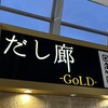だし廊 -GoLD-