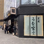 炭焼うな富士 - 