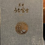 炭焼うな富士 - 