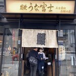 炭焼うな富士 - 