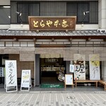 とらや本家 - 