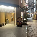 天文館 吾愛人 - 