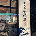 ​米沢牛登起波 山形店 - 