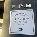 サウィ食堂 神戸三宮店 - 