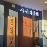 サウィ食堂 神戸三宮店 - 