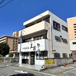 中国料理 王家 - 