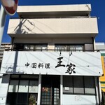 中国料理 王家 - 