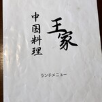 中国料理 王家 - 