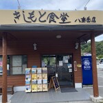 きしもと食堂 - 