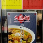 空港ラーメン 天鳳 - おすすめメニュー