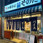 中華そば食堂 焼鳥 そのだ - 