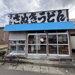 さぬきうどん - 