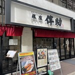 高級ブランド干物 『銀座伴助』 - 