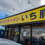 ガッツリラーメン いち豚 - お店外観
