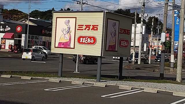 三万石 須賀川インター店 - 須賀川（和菓子）の写真