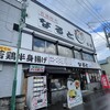 若鶏時代 なると 本店