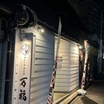 やきとり つまみ 万福 - 