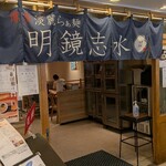 明鏡志水 - 