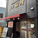 横浜家系ラーメン 麺家 福増 - 