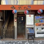 沖縄酒場 み～や～ぐゎ～ - 