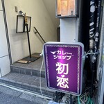 カレーショップ初恋 - 