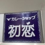 カレーショップ初恋 - 