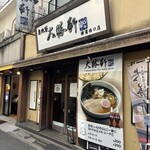 東池袋 大勝軒 - 