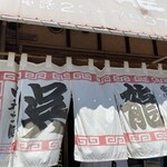 中華そば・冷麺 呉龍 - 