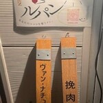 Hikiniku ルパン - 