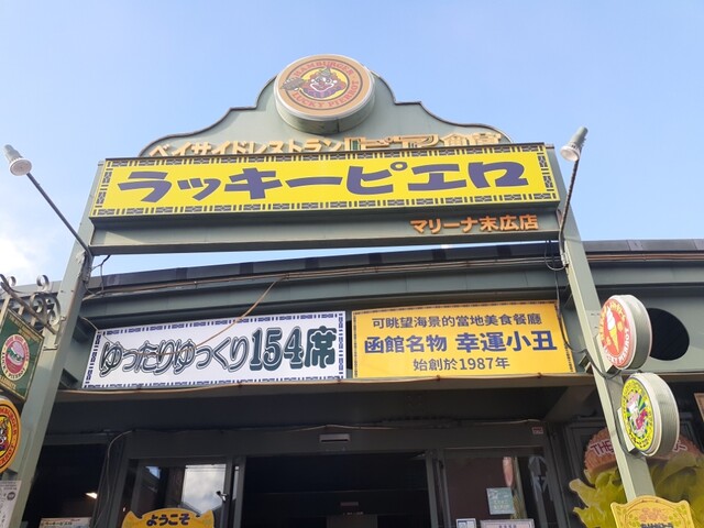 ラッキーピエロ マリーナ末広店 - 末広町（函館）（ハンバーガー）