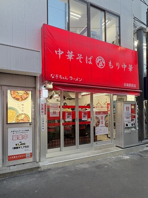 なぎちゃんラーメン 白楽駅前店 プレオープン行ってきました♪』by