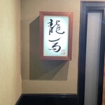 鮨 龍馬 - 