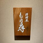 料理屋もり尋 - 