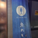 湘南 魚つる - 湘南 魚つる Hanare外観